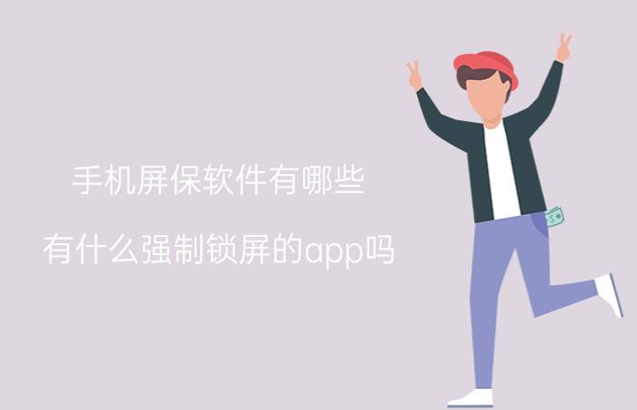 手机屏保软件有哪些 有什么强制锁屏的app吗？